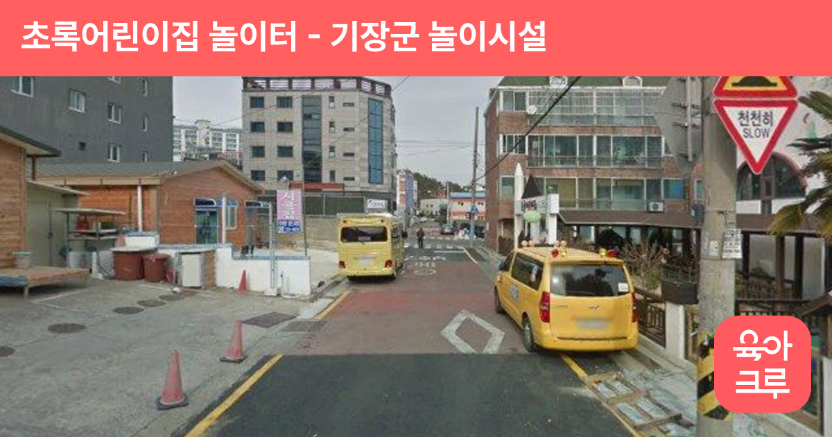 초록어린이집 놀이터 썸네일