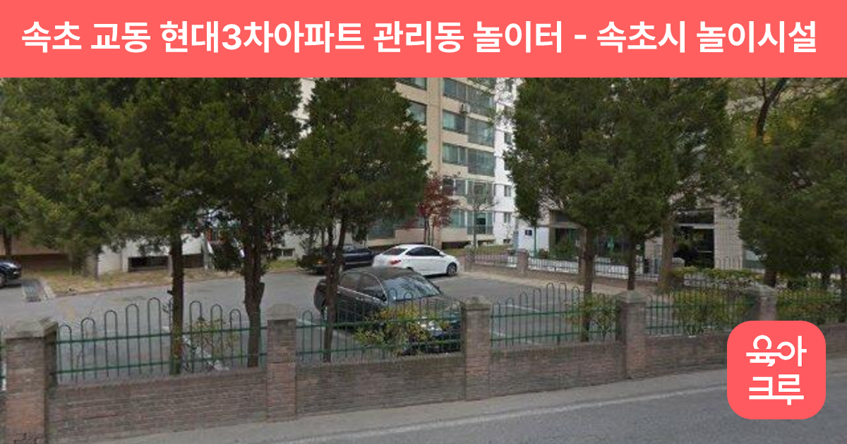 속초 교동 현대3차아파트 관리동 놀이터 썸네일