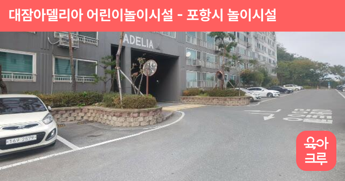 대잠아델리아 어린이놀이시설 썸네일