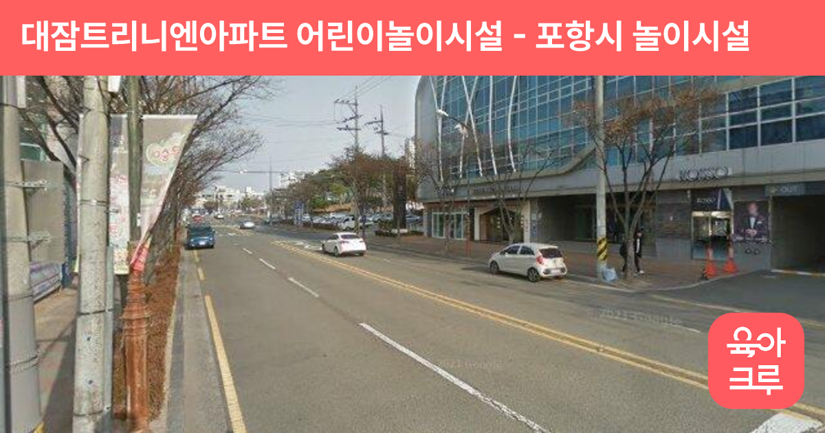 대잠트리니엔아파트 어린이놀이시설 썸네일
