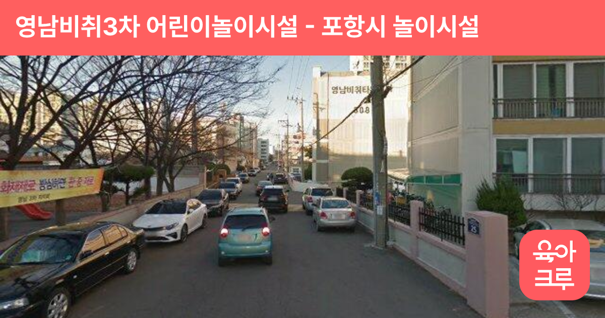 영남비취3차 어린이놀이시설 썸네일