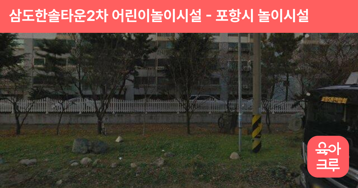 삼도한솔타운2차 어린이놀이시설 썸네일