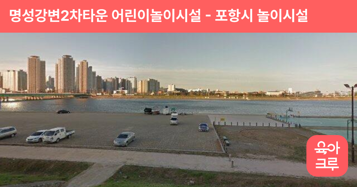 명성강변2차타운 어린이놀이시설 썸네일