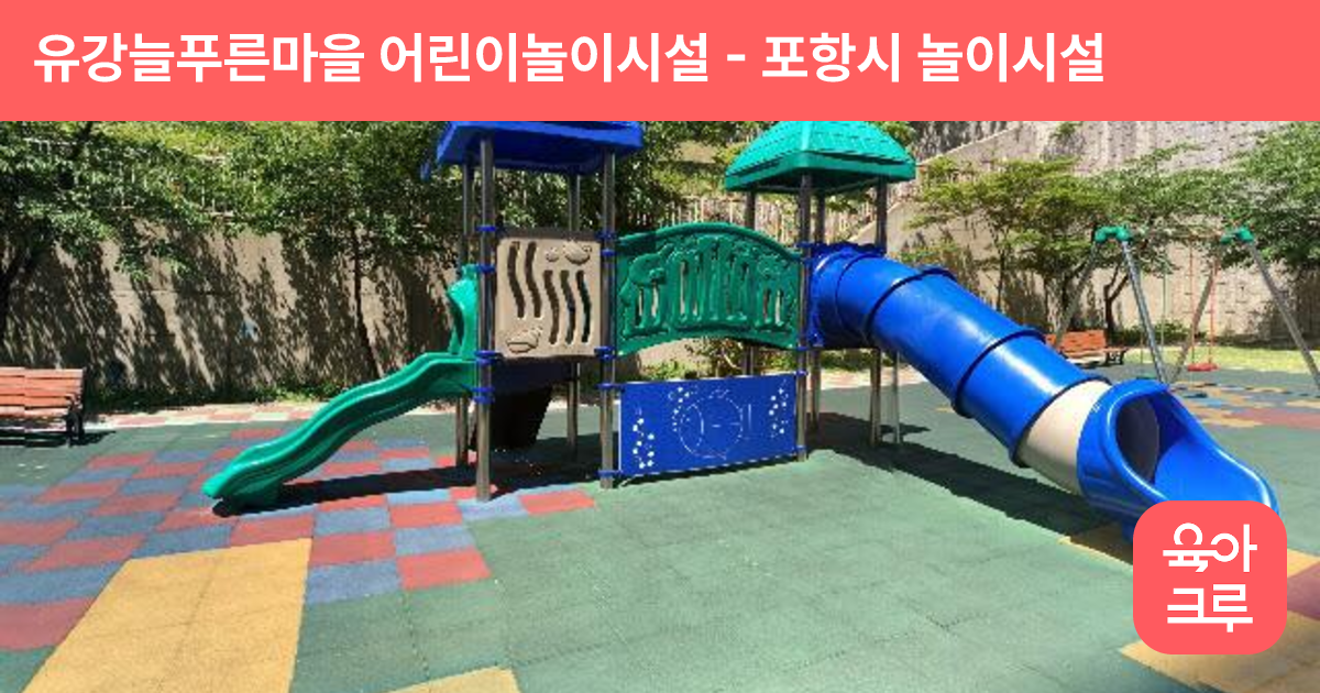 유강늘푸른마을 어린이놀이시설 썸네일
