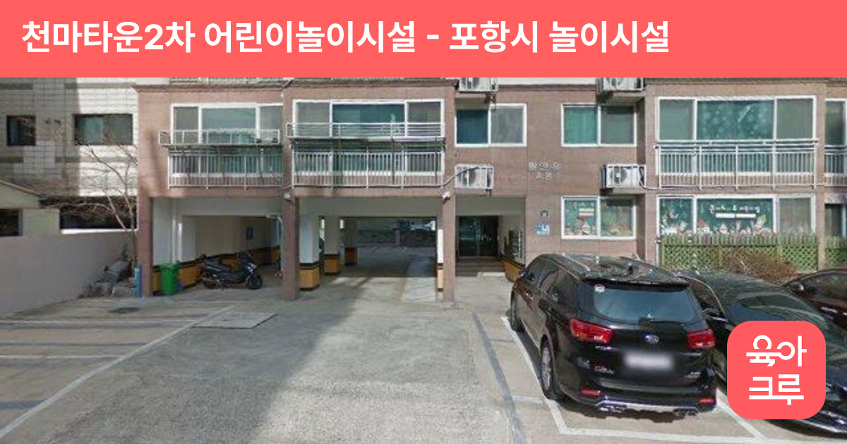 천마타운2차 어린이놀이시설 썸네일