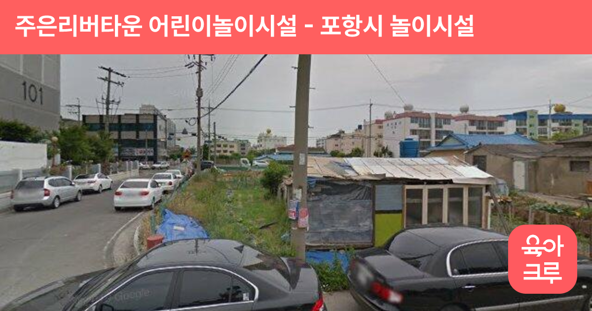 주은리버타운 어린이놀이시설 썸네일