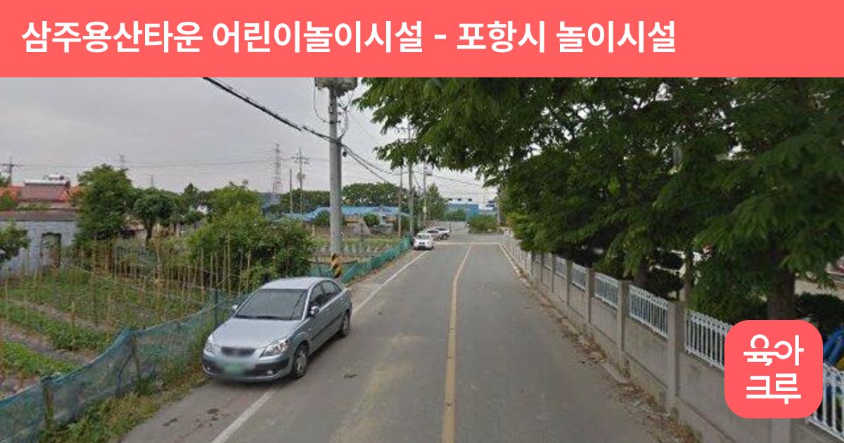 삼주용산타운 어린이놀이시설 썸네일