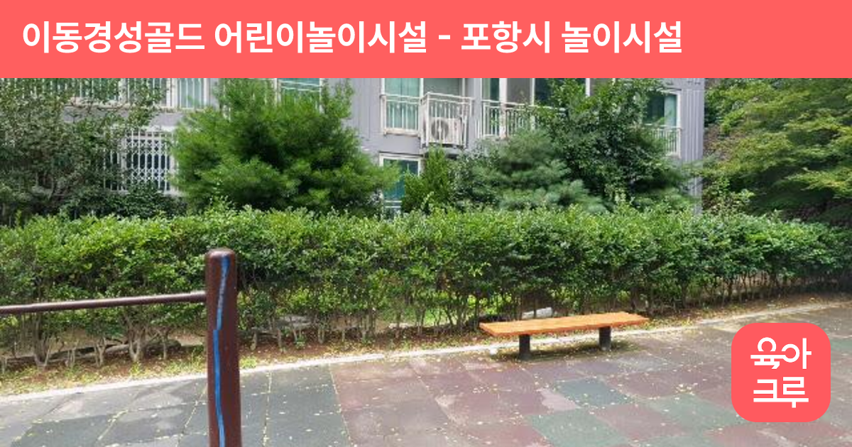 이동경성골드 어린이놀이시설 썸네일