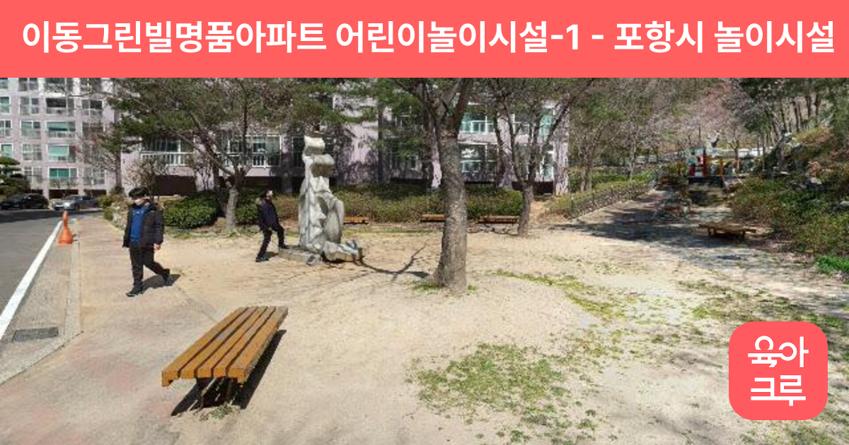 이동그린빌명품아파트 어린이놀이시설-1 썸네일