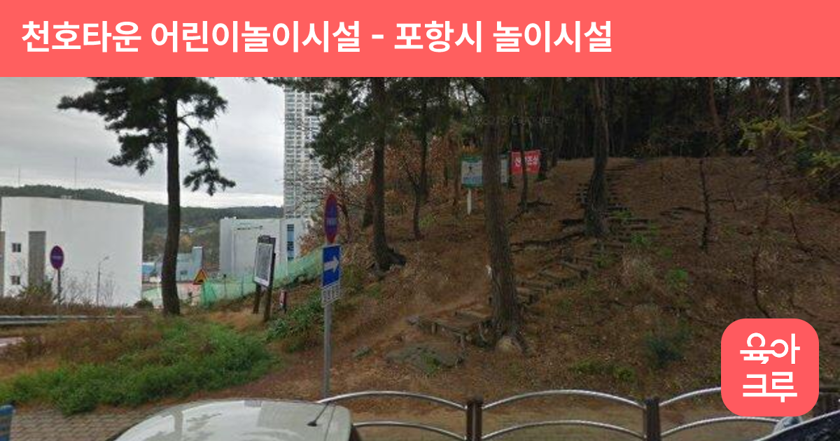 천호타운 어린이놀이시설 썸네일