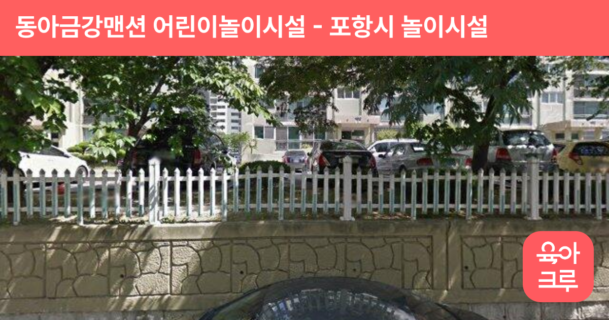 동아금강맨션 어린이놀이시설 썸네일