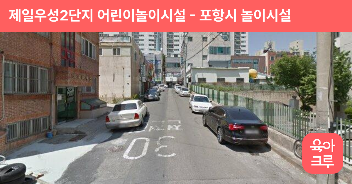제일우성2단지 어린이놀이시설 썸네일