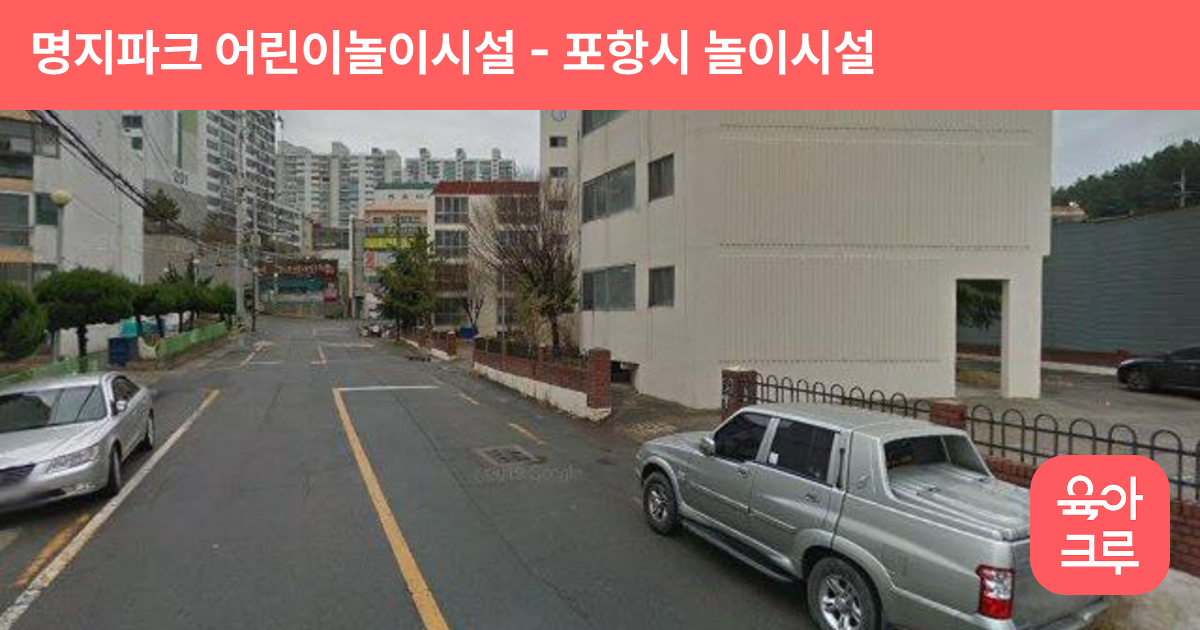 명지파크 어린이놀이시설 썸네일