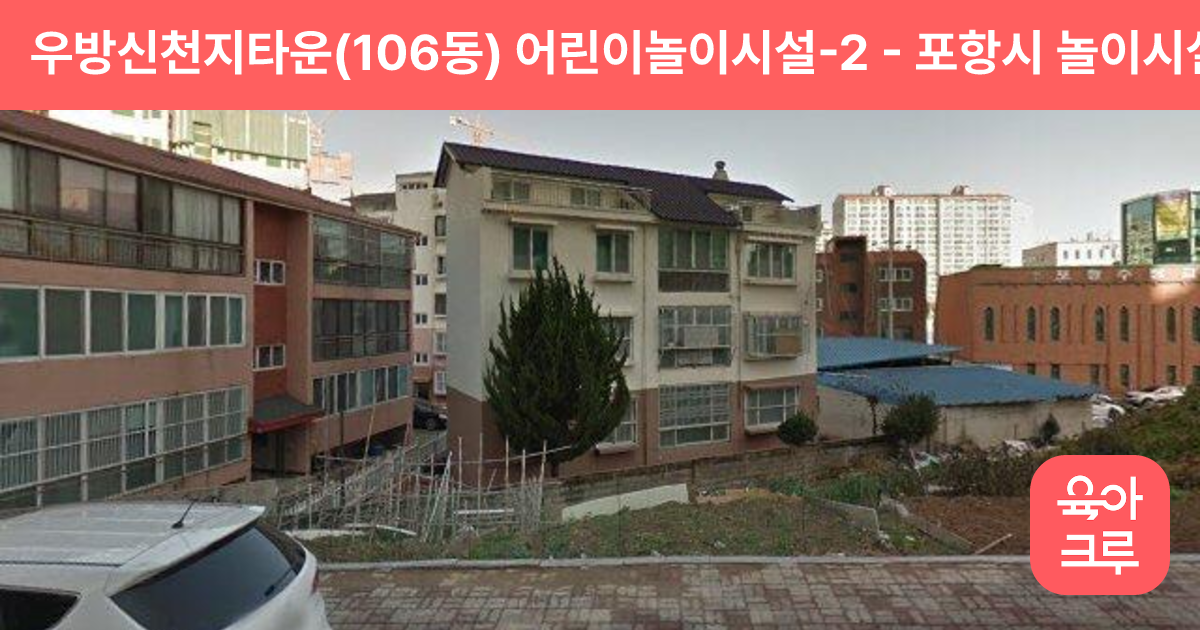 우방신천지타운(106동) 어린이놀이시설-2 썸네일