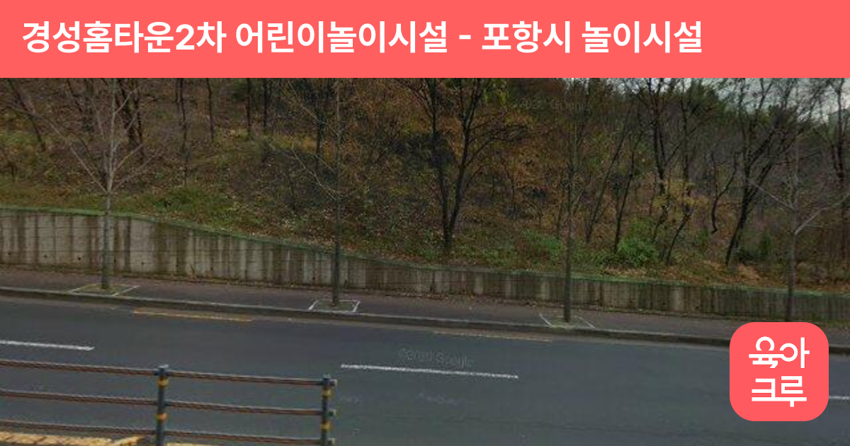 경성홈타운2차 어린이놀이시설 썸네일