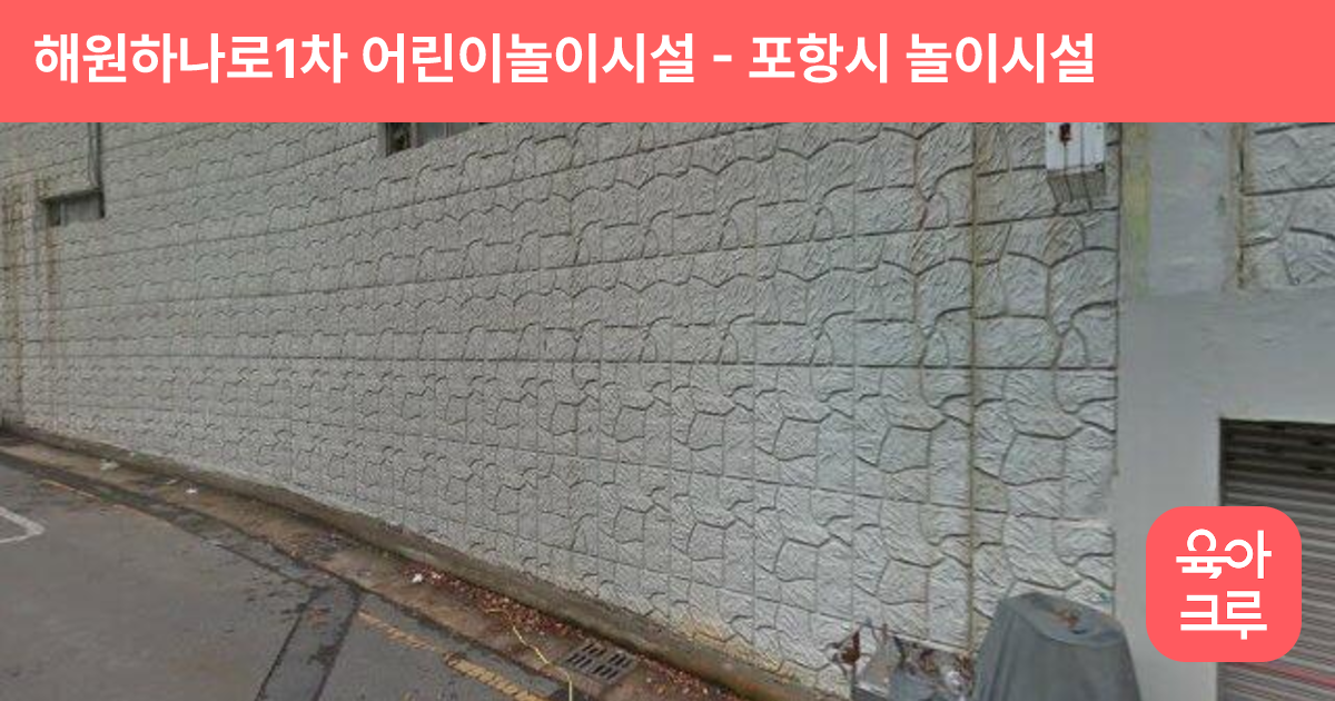 해원하나로1차 어린이놀이시설 썸네일