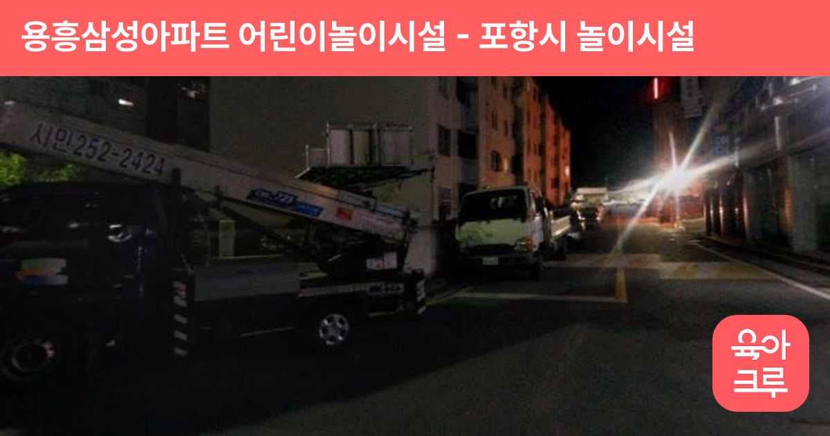 용흥삼성아파트 어린이놀이시설 썸네일