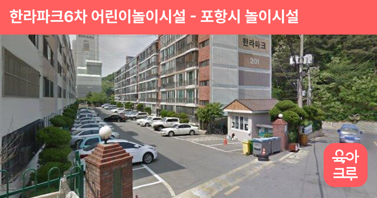 한라파크6차 어린이놀이시설 썸네일