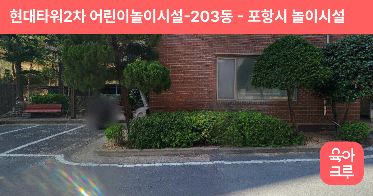 현대타워2차 어린이놀이시설-203동 썸네일