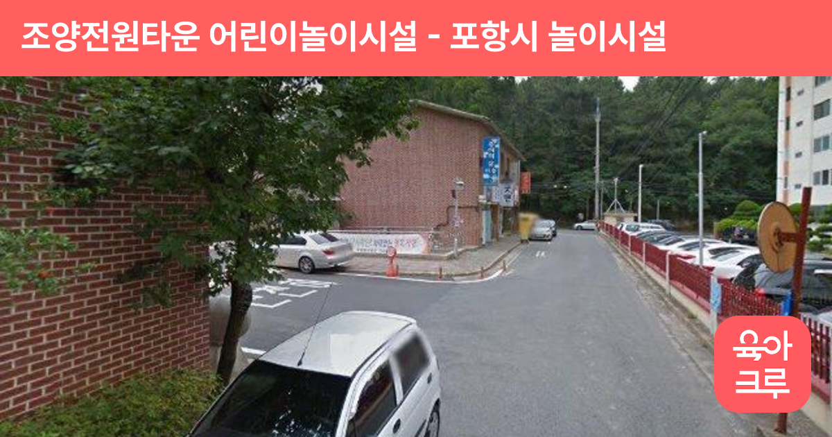 조양전원타운 어린이놀이시설 썸네일