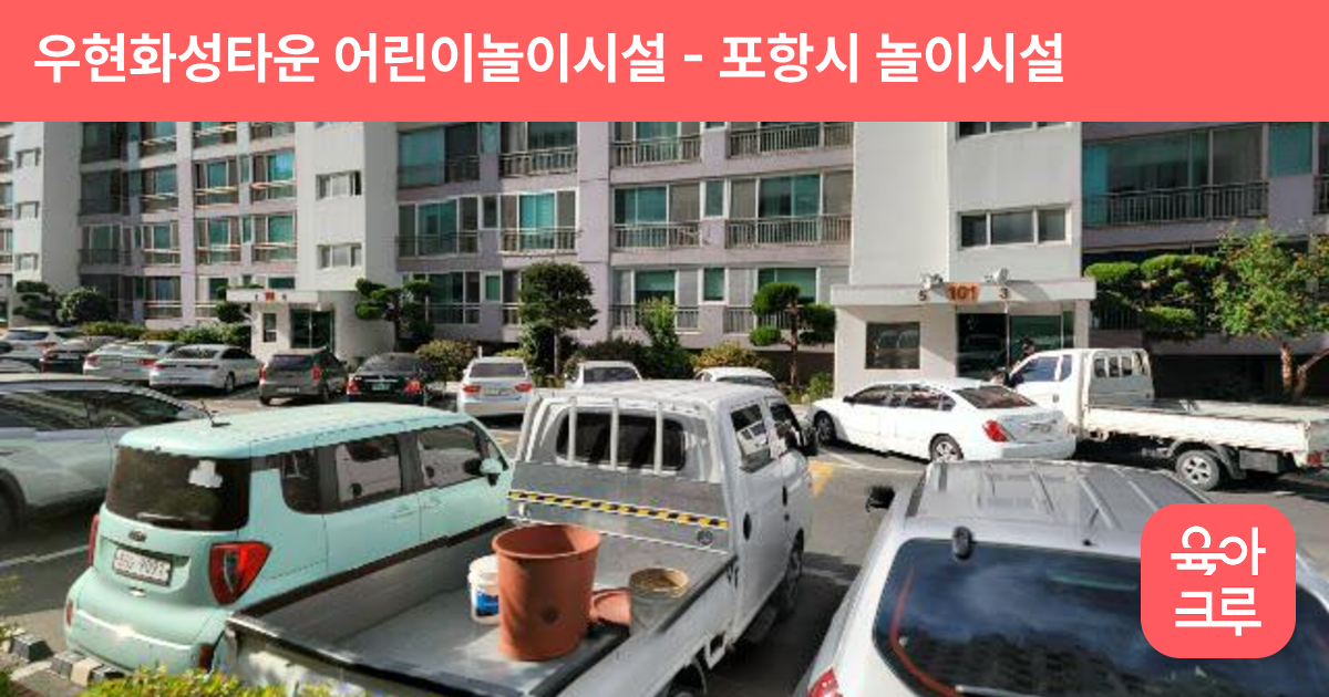 우현화성타운 어린이놀이시설 썸네일