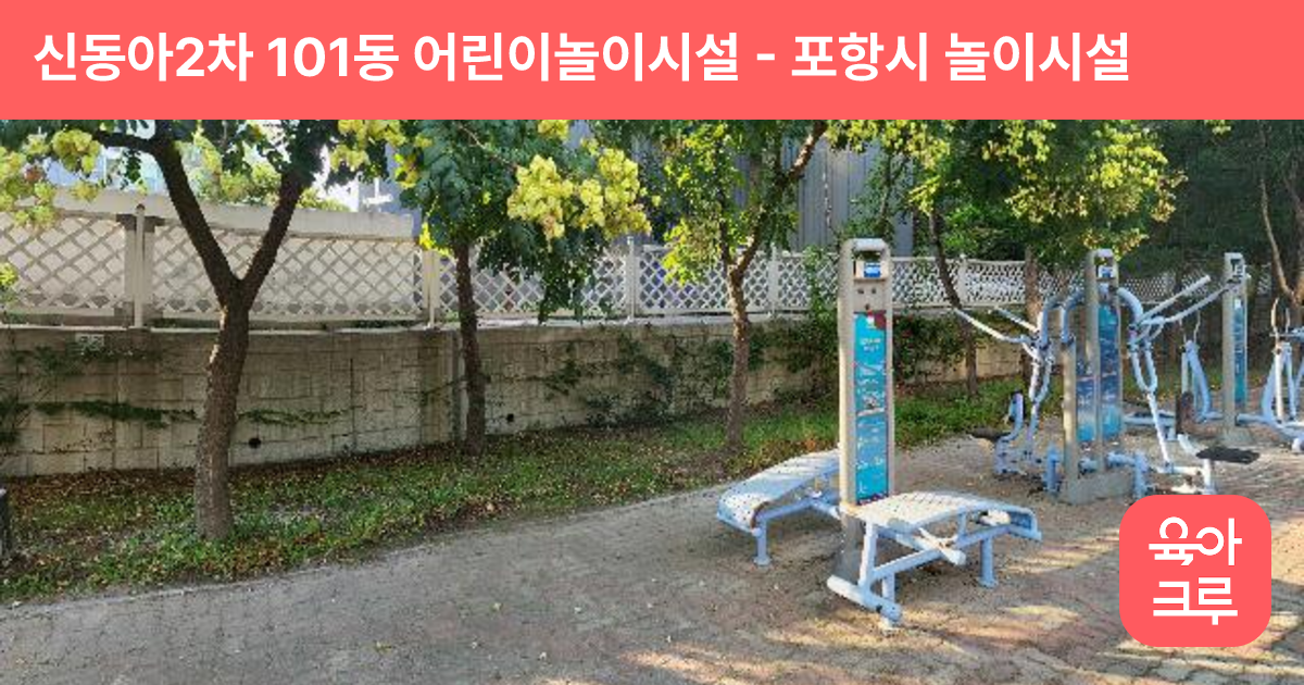 신동아2차 101동 어린이놀이시설 썸네일