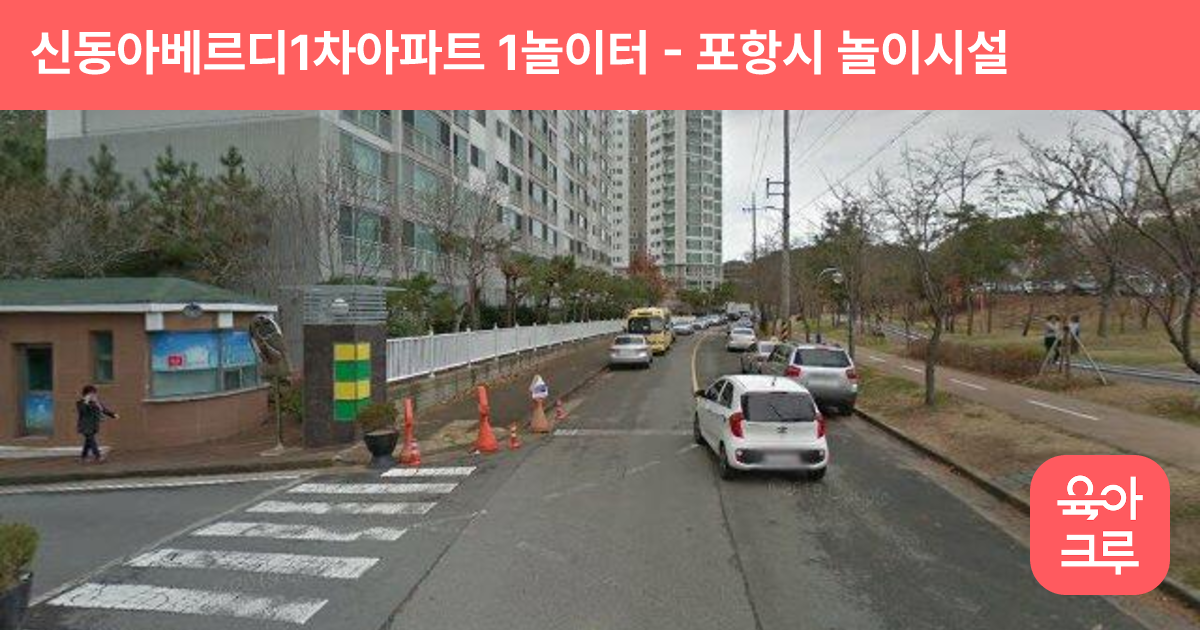 신동아베르디1차아파트 1놀이터 썸네일