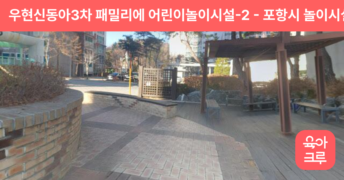 우현신동아3차 패밀리에 어린이놀이시설-2 썸네일