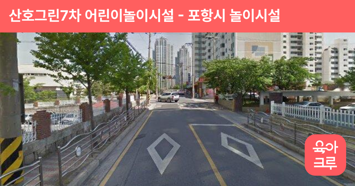 산호그린7차 어린이놀이시설 썸네일