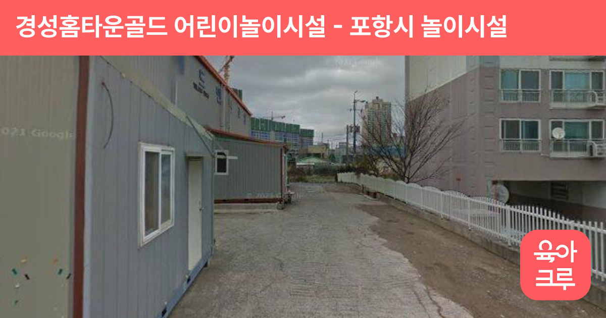 경성홈타운골드 어린이놀이시설 썸네일