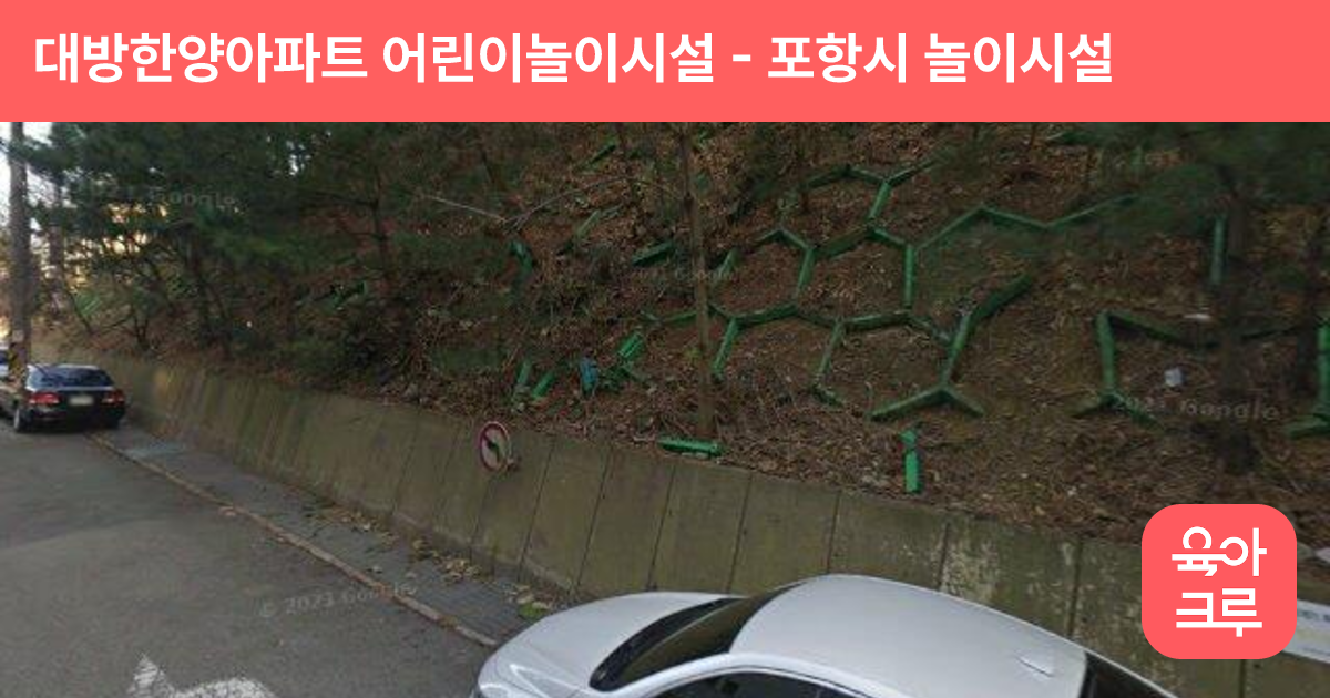 대방한양아파트 어린이놀이시설 썸네일