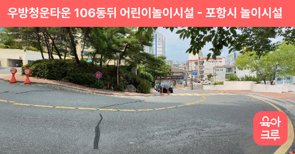 우방청운타운 106동뒤 어린이놀이시설 썸네일