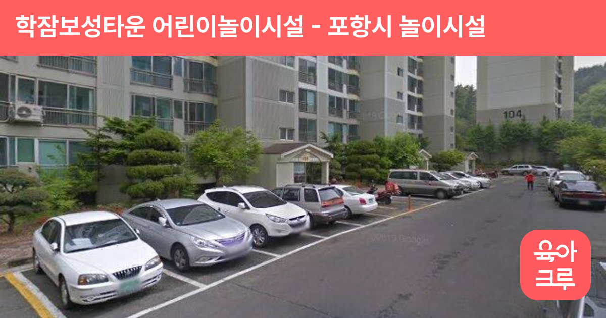 학잠보성타운 어린이놀이시설 썸네일