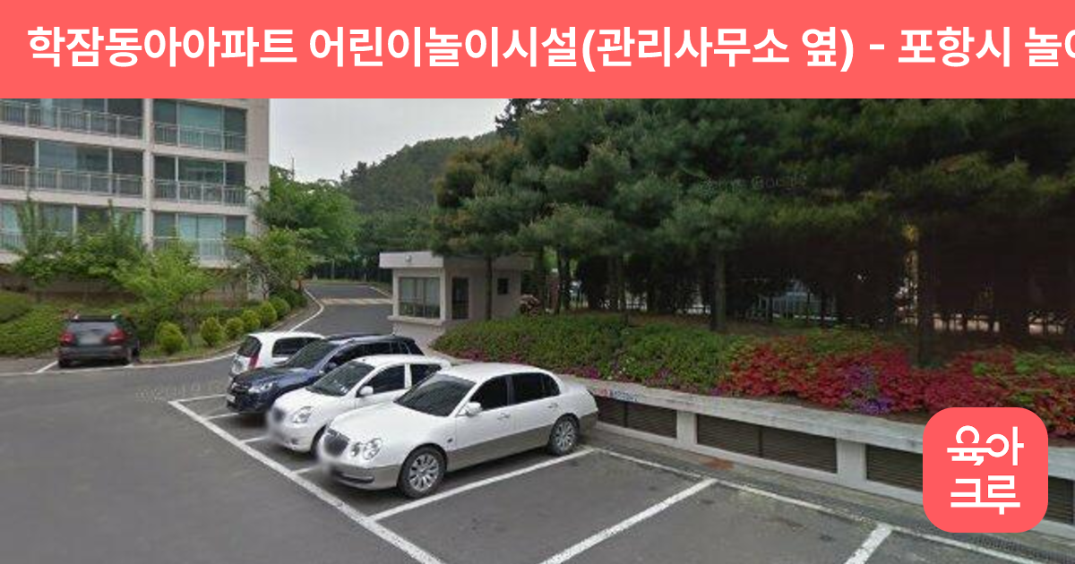 학잠동아아파트 어린이놀이시설(관리사무소 옆) 썸네일