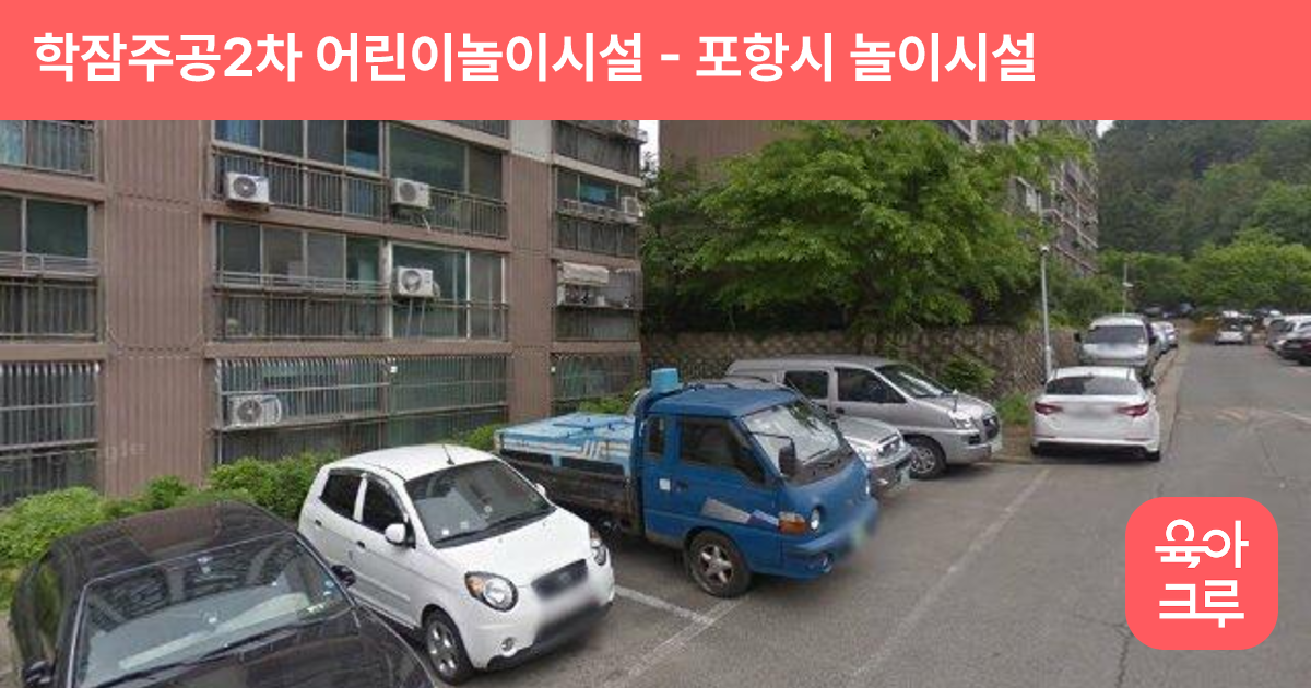 학잠주공2차 어린이놀이시설 썸네일