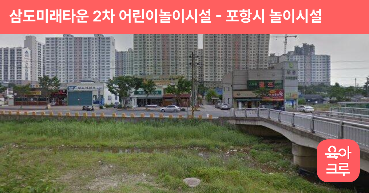 삼도미래타운 2차 어린이놀이시설 썸네일