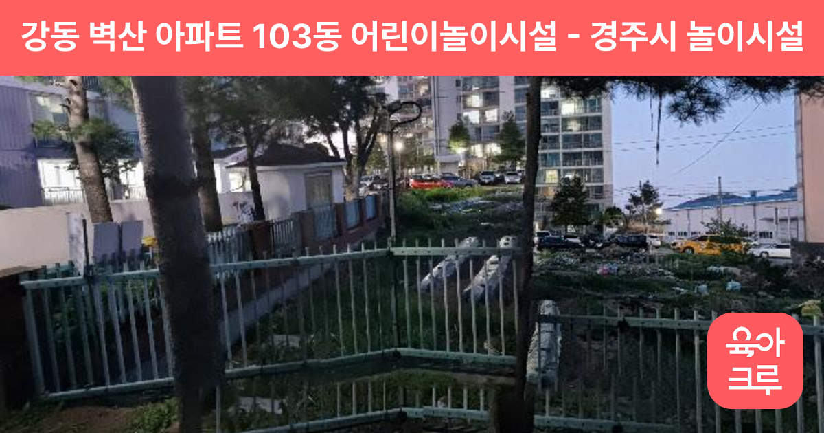 강동 벽산 아파트 103동 어린이놀이시설 썸네일