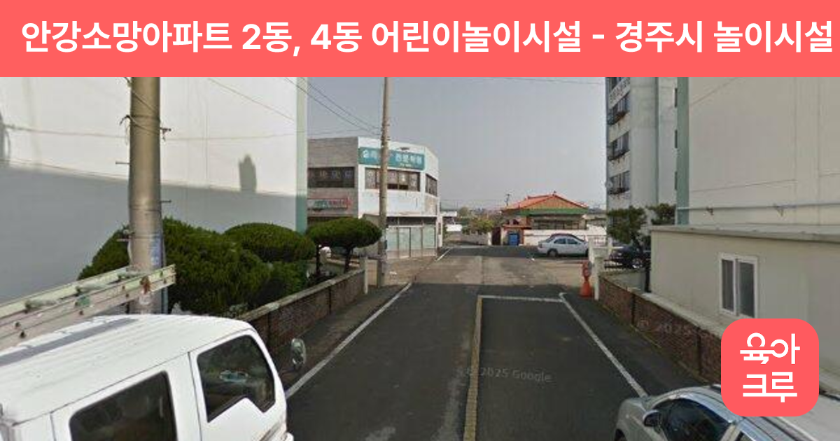 안강소망아파트 2동, 4동 어린이놀이시설 썸네일