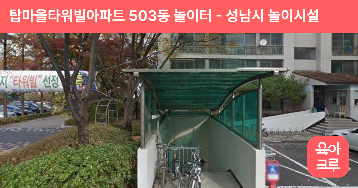 탑마을타워빌아파트 503동 놀이터 썸네일