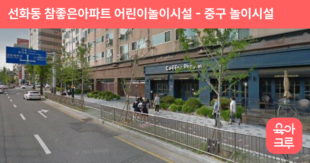 선화동 참좋은아파트 어린이놀이시설 썸네일