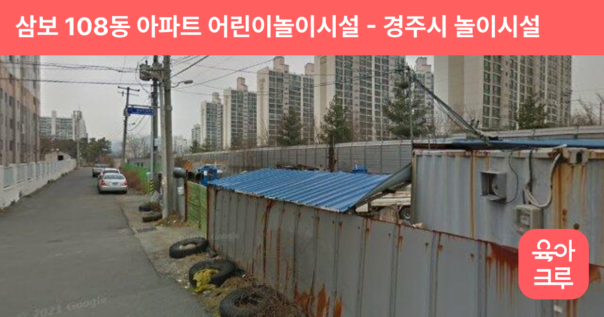 삼보 108동 아파트 어린이놀이시설 썸네일