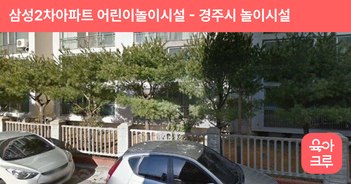 삼성2차아파트 어린이놀이시설 썸네일