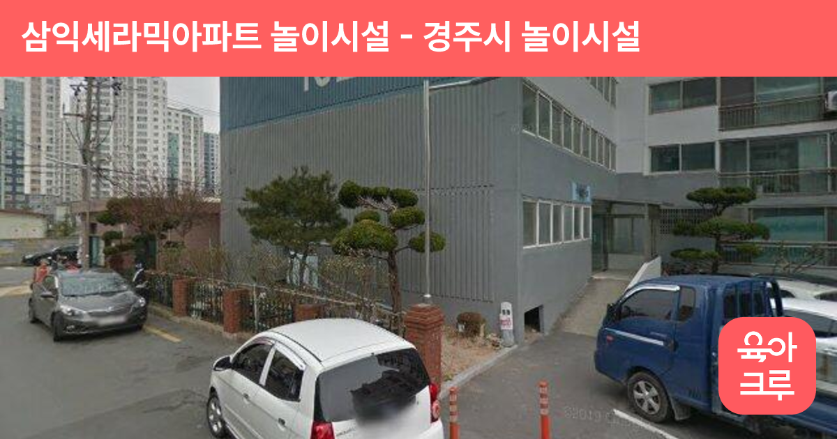 삼익세라믹아파트 놀이시설 썸네일