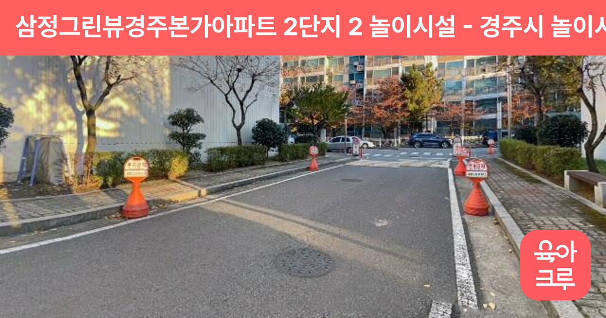 삼정그린뷰경주본가아파트 2단지 2 놀이시설 썸네일