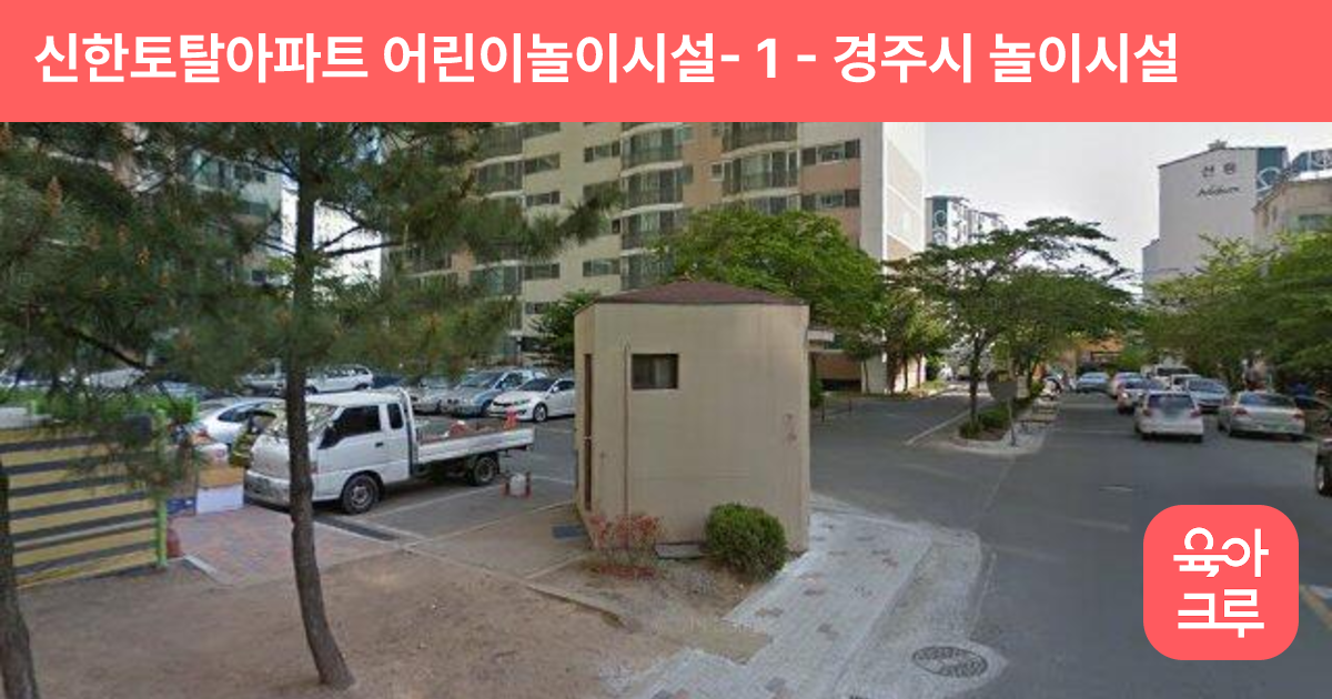 신한토탈아파트 어린이놀이시설- 1 썸네일