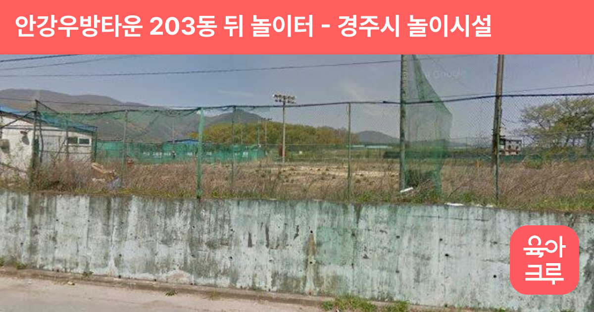 안강우방타운 203동 뒤 놀이터 썸네일