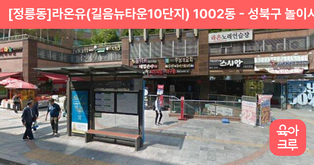 [정릉동]라온유(길음뉴타운10단지) 1002동 썸네일
