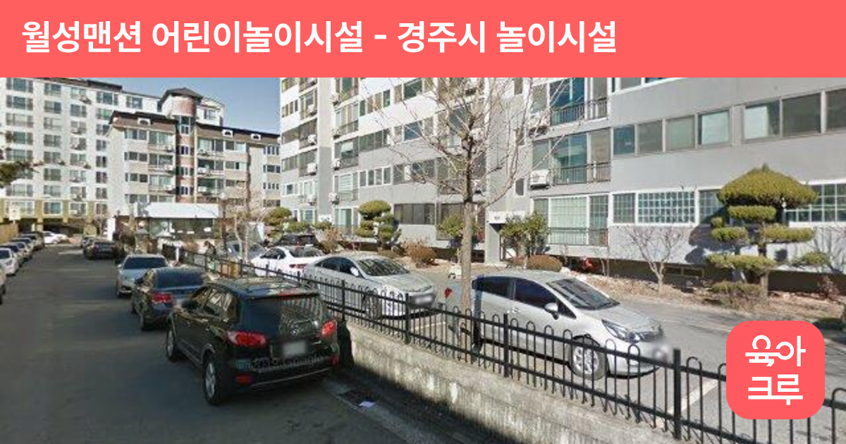 월성맨션 어린이놀이시설 썸네일