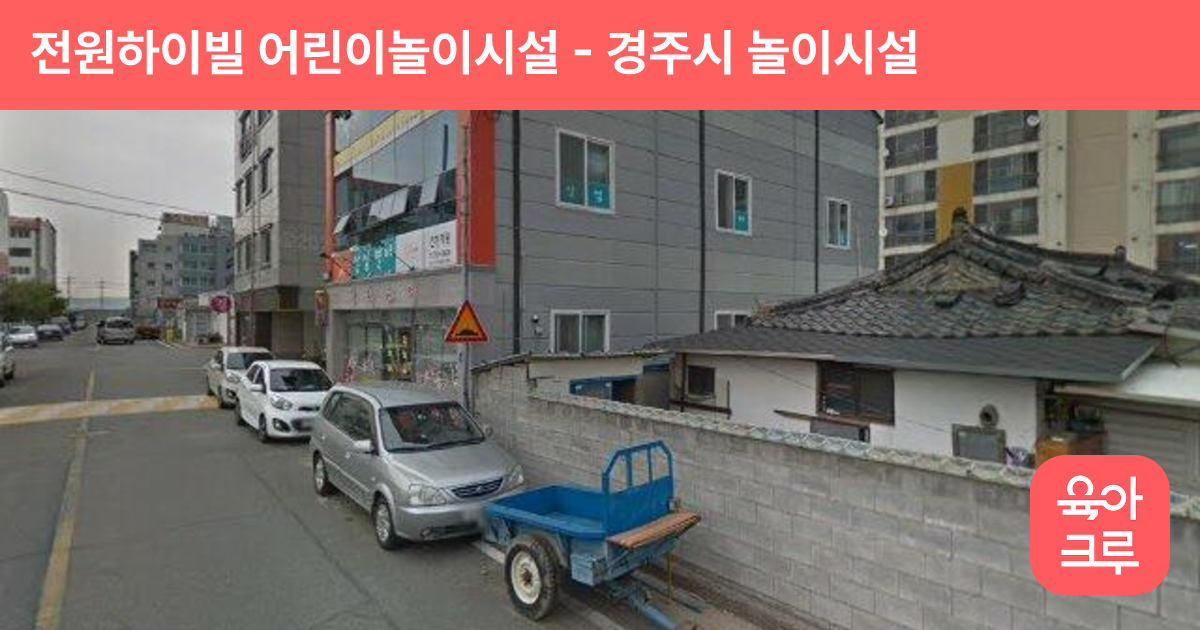 전원하이빌 어린이놀이시설 썸네일