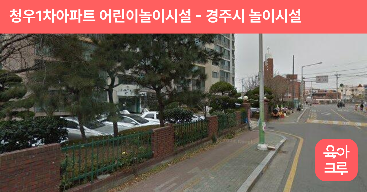 청우1차아파트 어린이놀이시설 썸네일